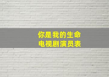 你是我的生命 电视剧演员表